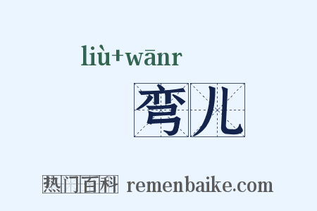 蹓弯儿是什么意思的图片